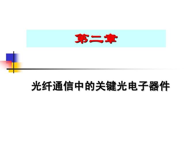 第二章 光纤通信中的关键光电子器件