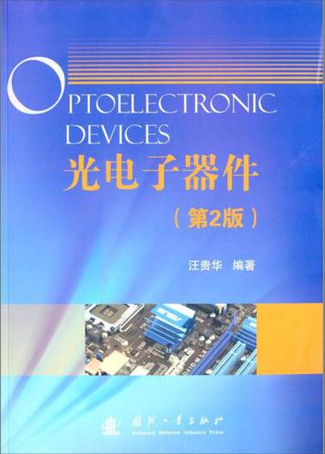 光电子器件