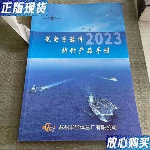 光电子器件2023特种产品手册 图书