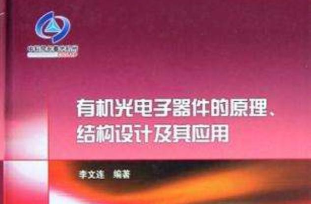 有机光电子器件的原理,结构设计及其应用